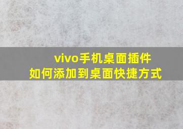 vivo手机桌面插件如何添加到桌面快捷方式