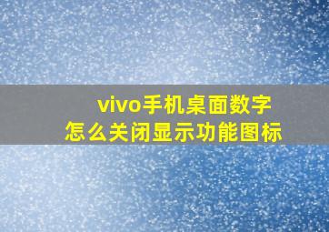 vivo手机桌面数字怎么关闭显示功能图标