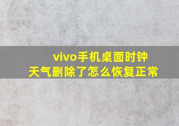 vivo手机桌面时钟天气删除了怎么恢复正常