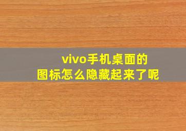 vivo手机桌面的图标怎么隐藏起来了呢