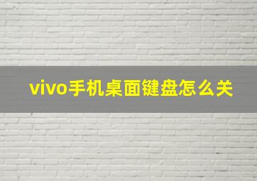 vivo手机桌面键盘怎么关