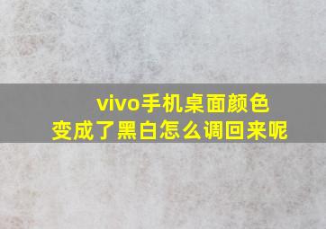 vivo手机桌面颜色变成了黑白怎么调回来呢