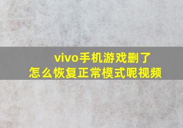 vivo手机游戏删了怎么恢复正常模式呢视频