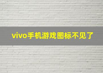 vivo手机游戏图标不见了