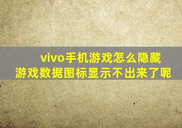 vivo手机游戏怎么隐藏游戏数据图标显示不出来了呢