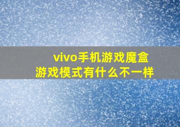 vivo手机游戏魔盒游戏模式有什么不一样