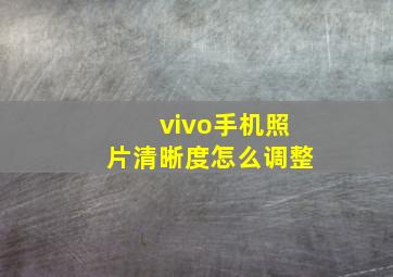 vivo手机照片清晰度怎么调整