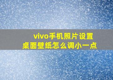 vivo手机照片设置桌面壁纸怎么调小一点