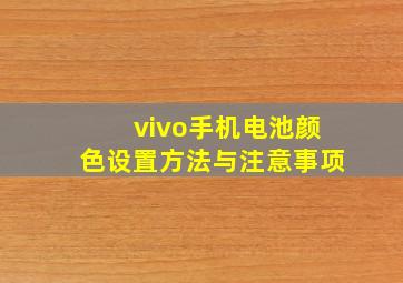 vivo手机电池颜色设置方法与注意事项