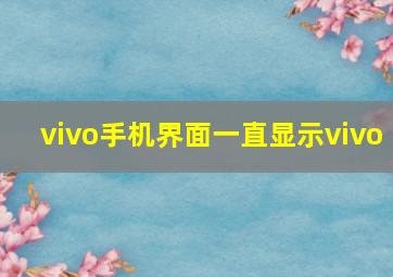 vivo手机界面一直显示vivo