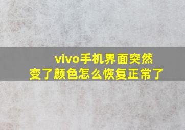 vivo手机界面突然变了颜色怎么恢复正常了