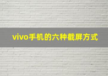 vivo手机的六种截屏方式