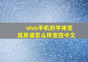 vivo手机的字体变成英语怎么样变回中文