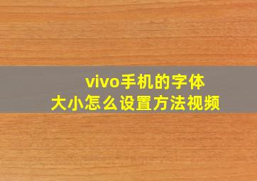 vivo手机的字体大小怎么设置方法视频