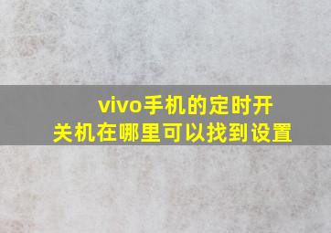 vivo手机的定时开关机在哪里可以找到设置