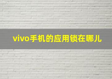 vivo手机的应用锁在哪儿