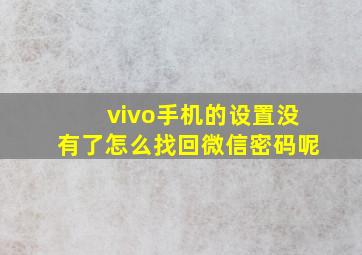 vivo手机的设置没有了怎么找回微信密码呢