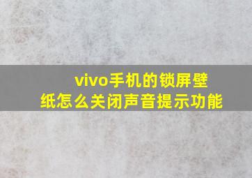 vivo手机的锁屏壁纸怎么关闭声音提示功能