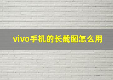 vivo手机的长截图怎么用