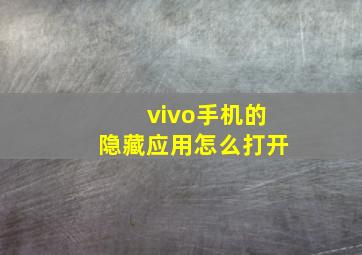 vivo手机的隐藏应用怎么打开