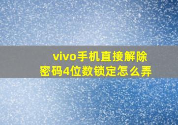 vivo手机直接解除密码4位数锁定怎么弄