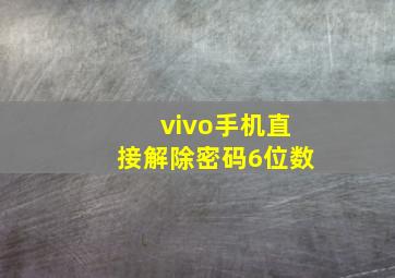 vivo手机直接解除密码6位数