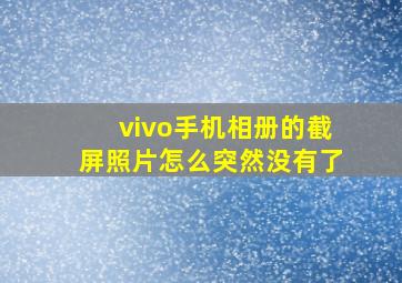 vivo手机相册的截屏照片怎么突然没有了