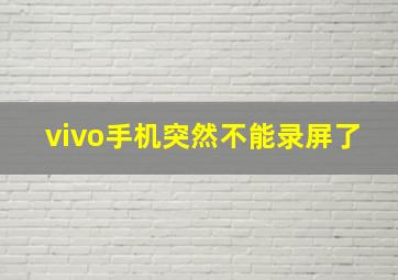 vivo手机突然不能录屏了