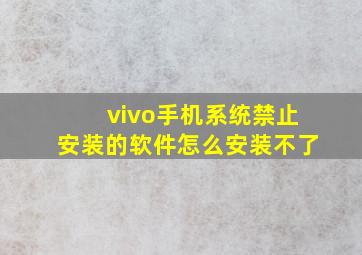 vivo手机系统禁止安装的软件怎么安装不了