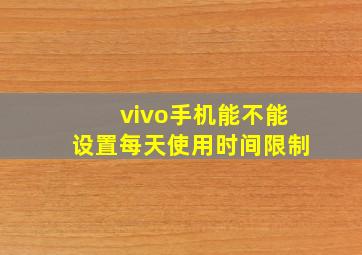 vivo手机能不能设置每天使用时间限制