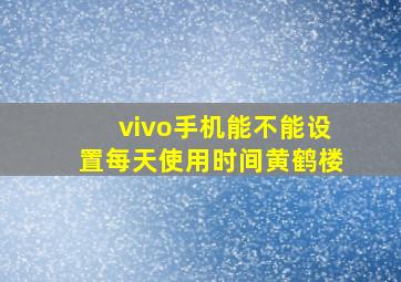 vivo手机能不能设置每天使用时间黄鹤楼