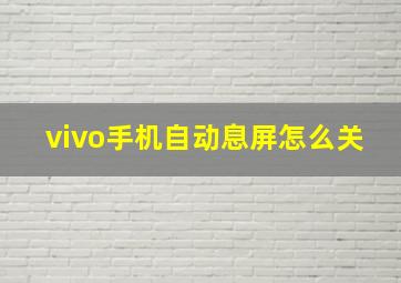 vivo手机自动息屏怎么关