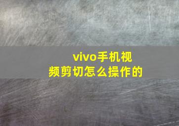 vivo手机视频剪切怎么操作的