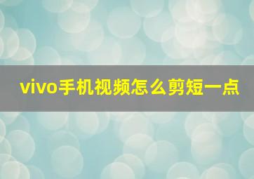 vivo手机视频怎么剪短一点