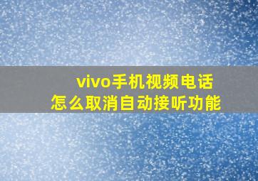 vivo手机视频电话怎么取消自动接听功能