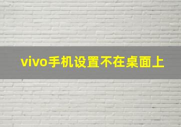 vivo手机设置不在桌面上