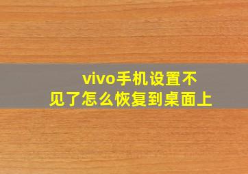 vivo手机设置不见了怎么恢复到桌面上