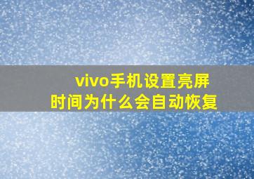 vivo手机设置亮屏时间为什么会自动恢复