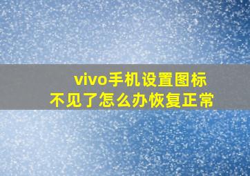 vivo手机设置图标不见了怎么办恢复正常