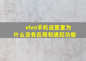 vivo手机设置里为什么没有应用和通知功能