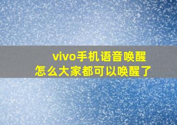 vivo手机语音唤醒怎么大家都可以唤醒了