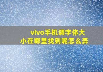 vivo手机调字体大小在哪里找到呢怎么弄