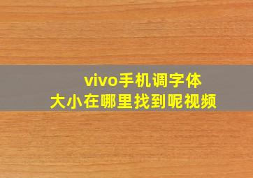 vivo手机调字体大小在哪里找到呢视频