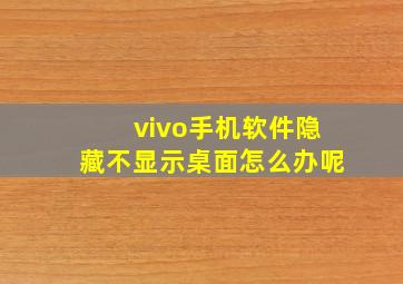 vivo手机软件隐藏不显示桌面怎么办呢