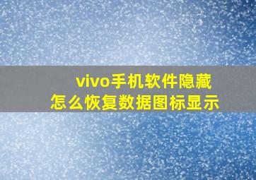 vivo手机软件隐藏怎么恢复数据图标显示