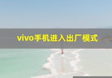 vivo手机进入出厂模式