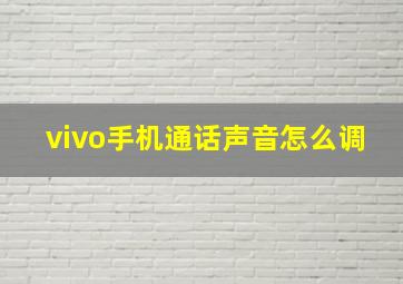 vivo手机通话声音怎么调