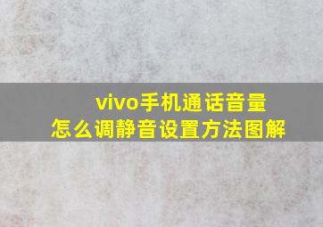 vivo手机通话音量怎么调静音设置方法图解