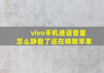 vivo手机通话音量怎么静音了还在响呢苹果