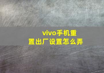 vivo手机重置出厂设置怎么弄